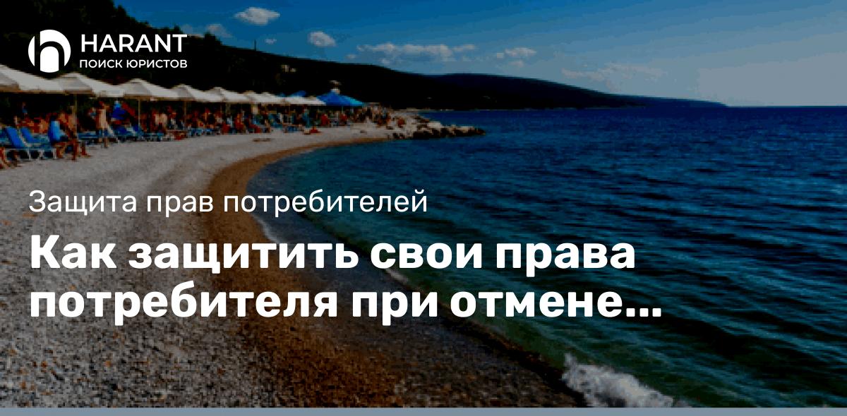 Как защитить свои права потребителя при отмене поездки из-за разлива нефти в Черном море?