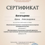 Сертификат 4 - Богатырева Ирина Александровна