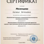 Сертификат - Мезенцева Наталья Евгеньевна