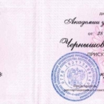 Степент кандидата - Чернышов Сергей Петрович