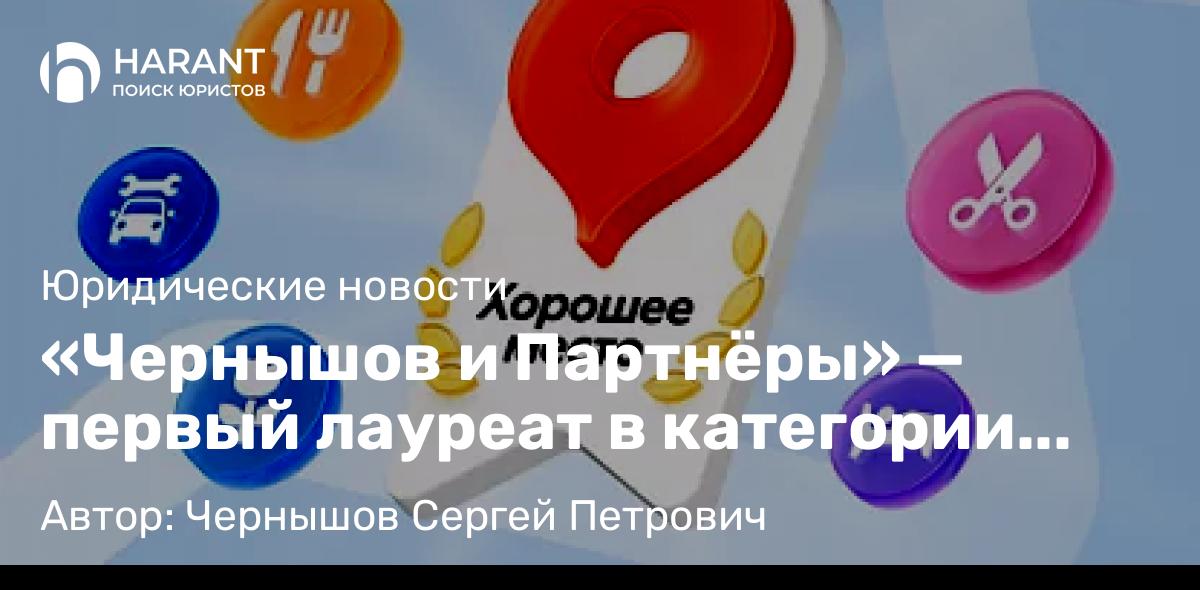 Юрист Чернышов Сергей Петрович объясняет: «Чернышов и Партнёры» — первый лауреат в категории «Юридические услуги»