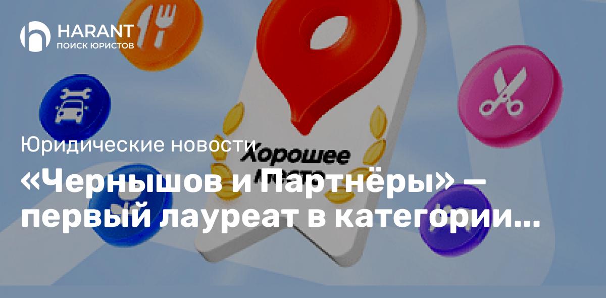 «Чернышов и Партнёры» — первый лауреат в категории «Юридические услуги»