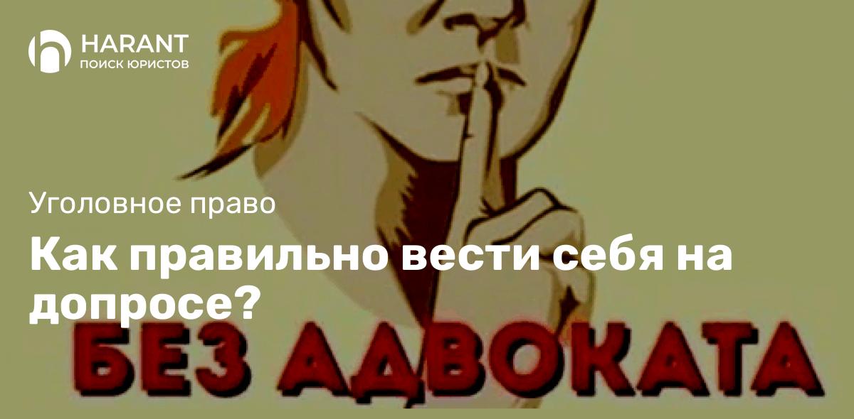 Как правильно вести себя на допросе?