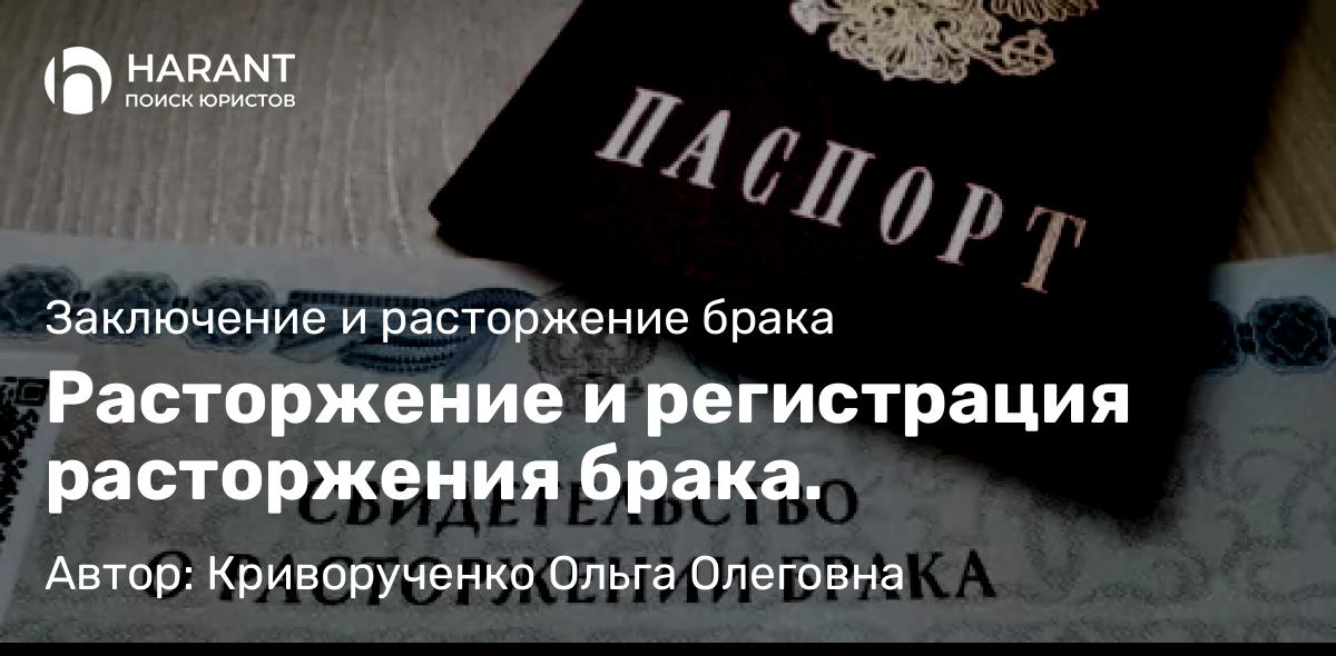 Адвокат Криворученко Ольга Олеговна объясняет: Расторжение и регистрация расторжения брака.