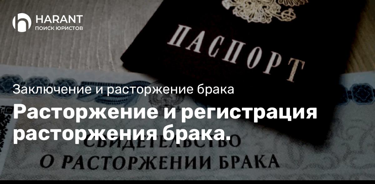 Расторжение и регистрация расторжения брака.