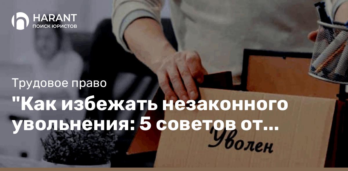 “Как избежать незаконного увольнения: 5 советов от адвоката, которые должен знать каждый работник”