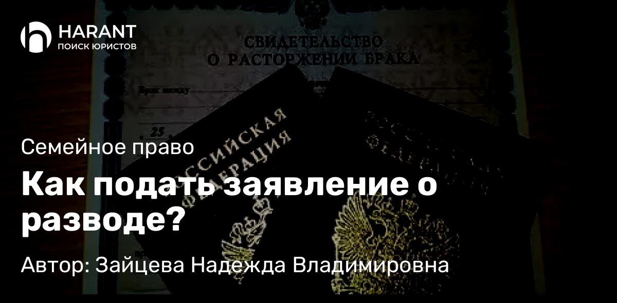 Юрист Зайцева Надежда Владимировна объясняет: Как подать заявление о разводе?
