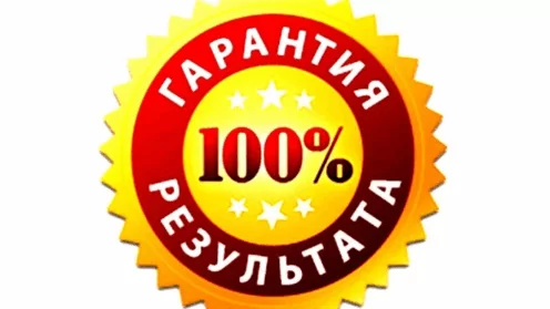 100% гарантия положительного результата в суде?