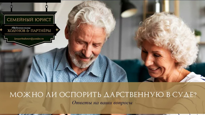 Юрист Ходунов Александр Сергеевич объясняет: Можно ли оспорить дарственную в суде?