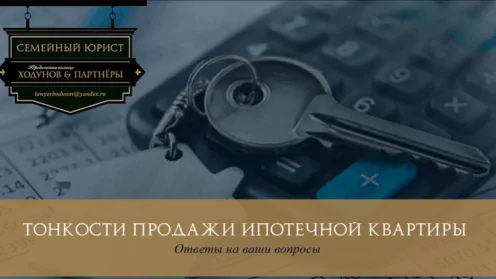 Тонкости продажи ипотечной квартиры