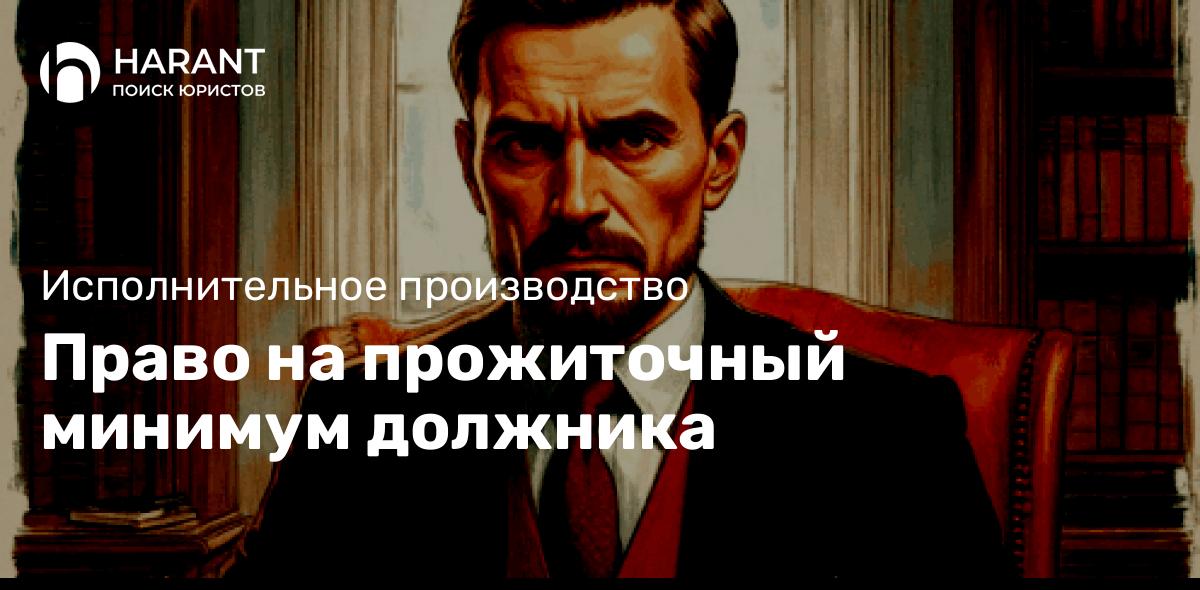 Право на прожиточный минимум должника