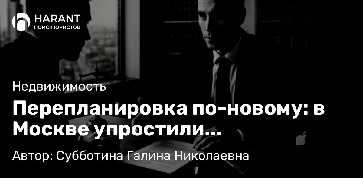 Юрист Субботина Галина Николаевна объясняет: Перепланировка по-новому: в Москве упростили согласование и перевели процесс в онлайн