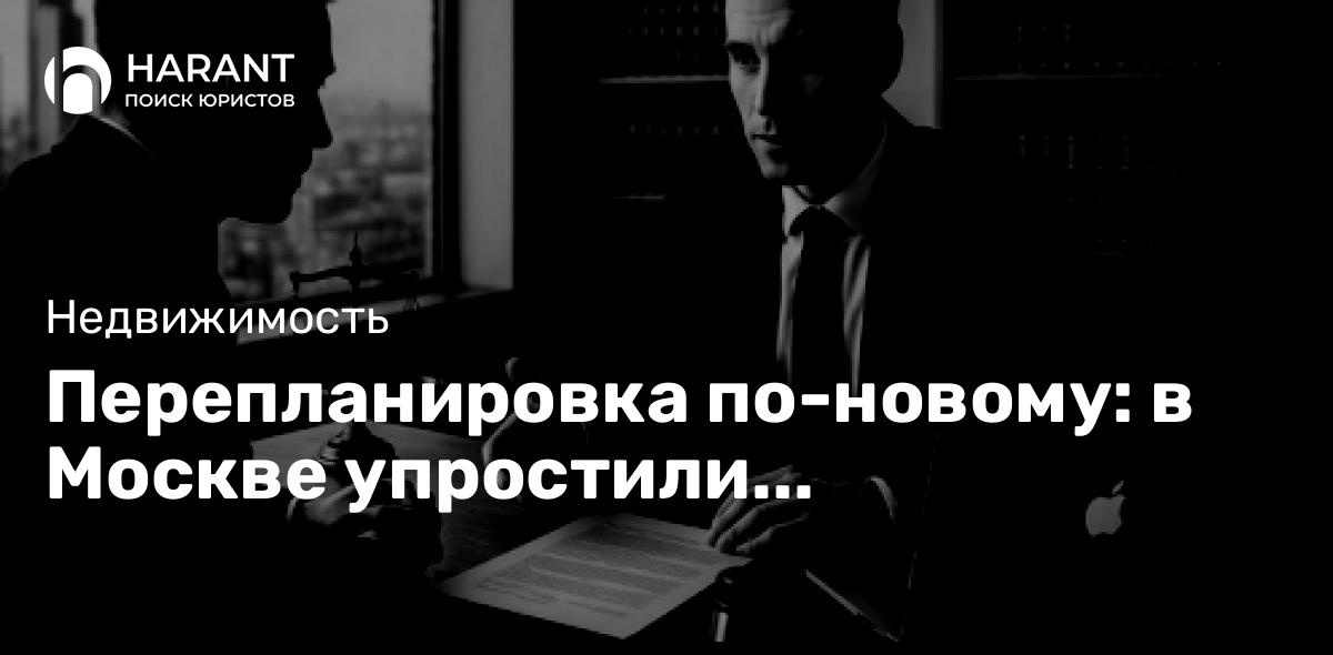 Перепланировка по-новому: в Москве упростили согласование и перевели процесс в онлайн