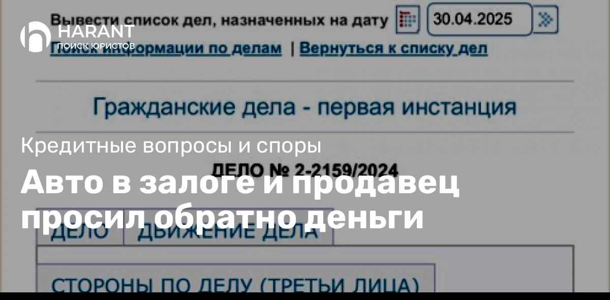 Авто в залоге и продавец просил обратно деньги