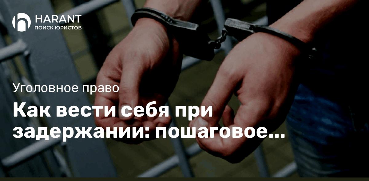 Как вести себя при задержании: пошаговое руководство