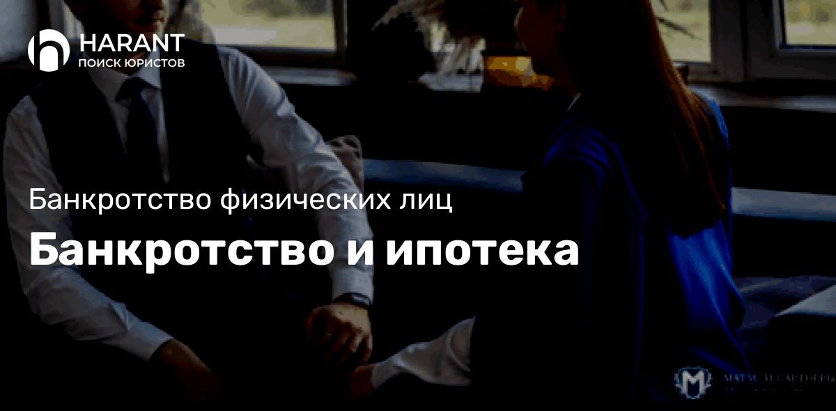 Банкротство и ипотека