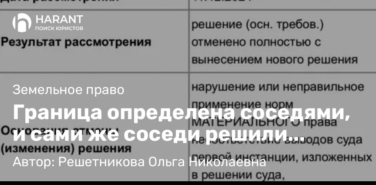 Юрист Решетникова Ольга Николаевна объясняет: Граница определена соседями, и сами же соседи решили оспаривать границу