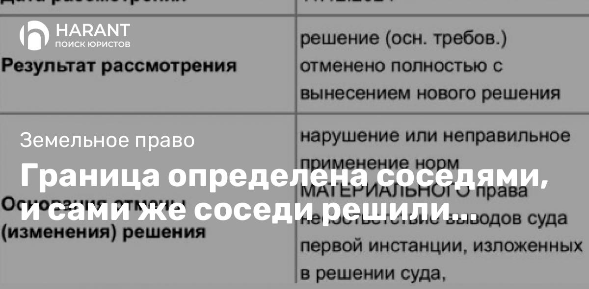 Граница определена соседями, и сами же соседи решили оспаривать границу