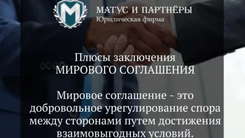 Плюсы мирового соглашения
