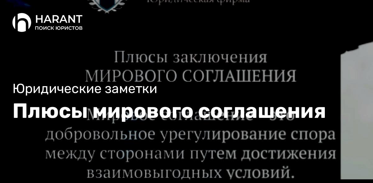 Плюсы мирового соглашения