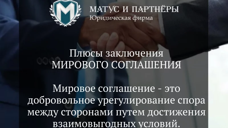 Юрист Матус Владислав Сергеевич объясняет: Плюсы мирового соглашения