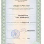 Свидетельство о сдаче экзамена - Праздникова Елена Викторовна