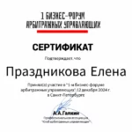 Сертификат Праздникова Елена - Праздникова Елена Викторовна