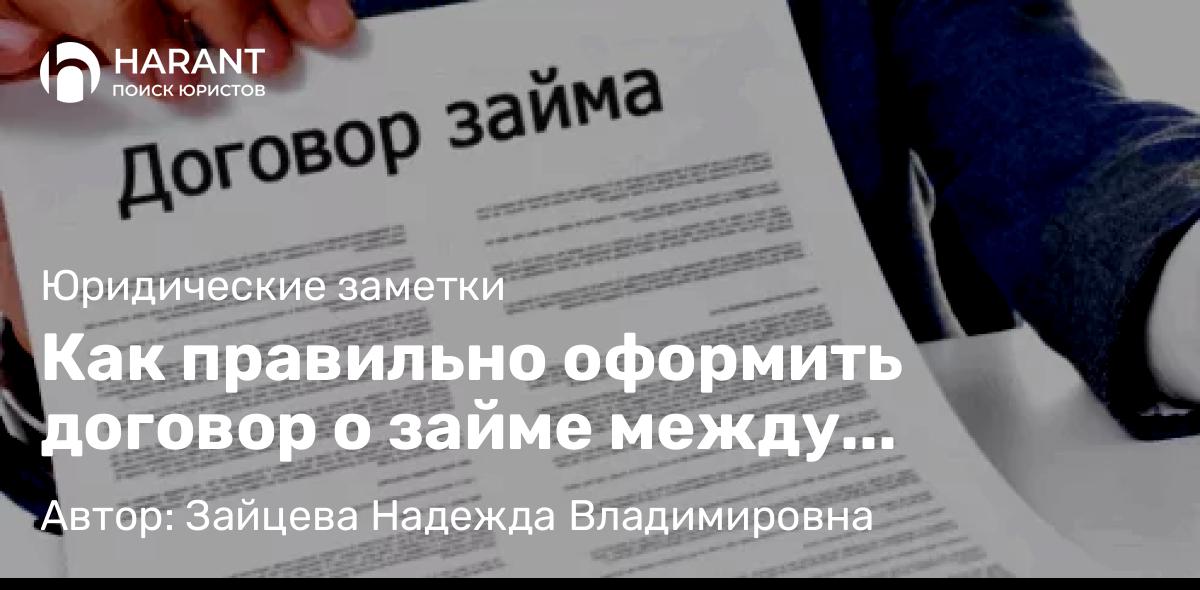 Юрист Зайцева Надежда Владимировна объясняет: Как правильно оформить договор о займе между физическими лицами? Стоит ли давать в долг?