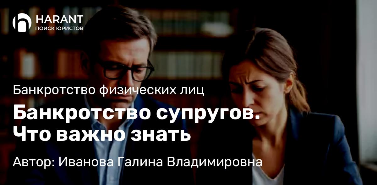 Юрист Иванова Галина Владимировна объясняет: Банкротство супругов. Что важно знать