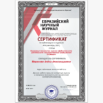Сертификат - Меринова Алена Александровна