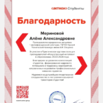 Сертификат 3 - Меринова Алена Александровна