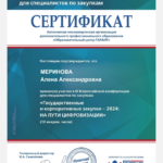 Сертификат 5 - Меринова Алена Александровна