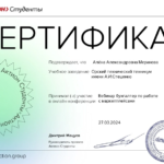 Сертификат 6 - Меринова Алена Александровна