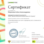 Сертификат 7 - Меринова Алена Александровна