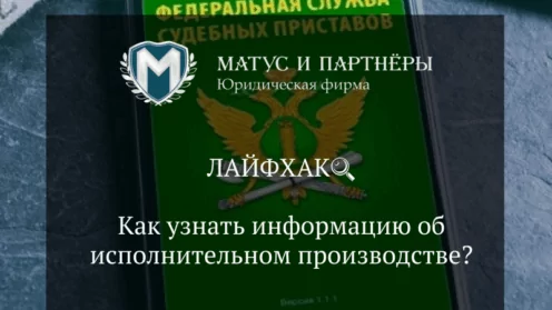 Как узнать информацию об исполнительном производстве?