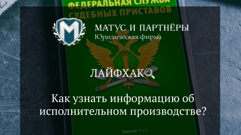 Юрист Матус Владислав Сергеевич объясняет: Как узнать информацию об исполнительном производстве?