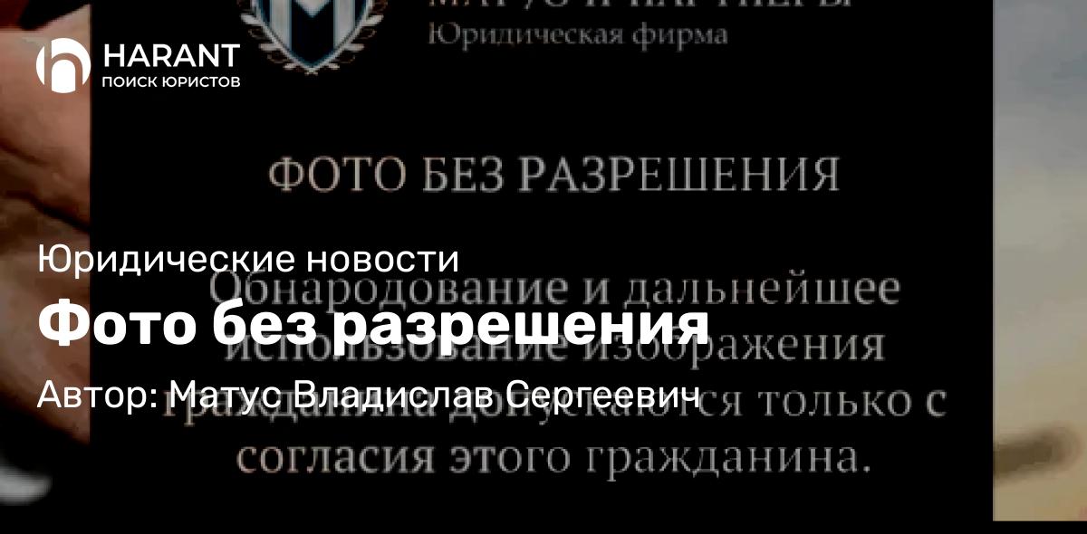 Юрист Матус Владислав Сергеевич объясняет: Фото без разрешения