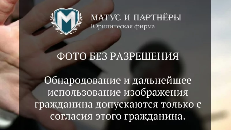 Юрист Матус Владислав Сергеевич объясняет: Фото без разрешения