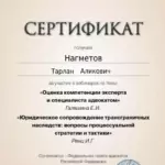 Сертификат ФПА от 11.12.2024г. - Нагметов Тарлан Аликович