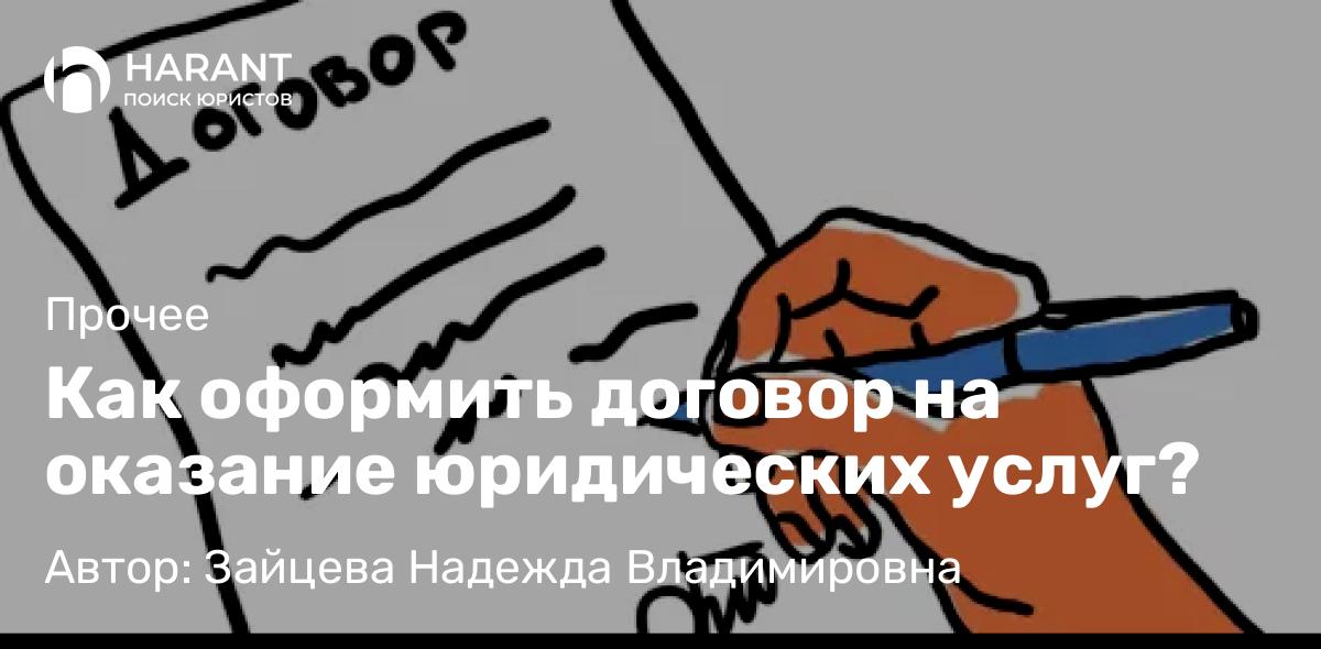 Юрист Зайцева Надежда Владимировна объясняет: Как оформить договор на оказание юридических услуг?