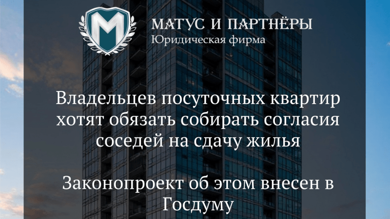 Юрист Матус Владислав Сергеевич объясняет: Владельцев посуточных квартир хотят обязать собирать согласия соседей на сдачу жилья.