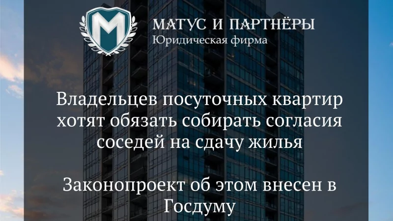 Юрист Матус Владислав Сергеевич объясняет: Владельцев посуточных квартир хотят обязать собирать согласия соседей на сдачу жилья.