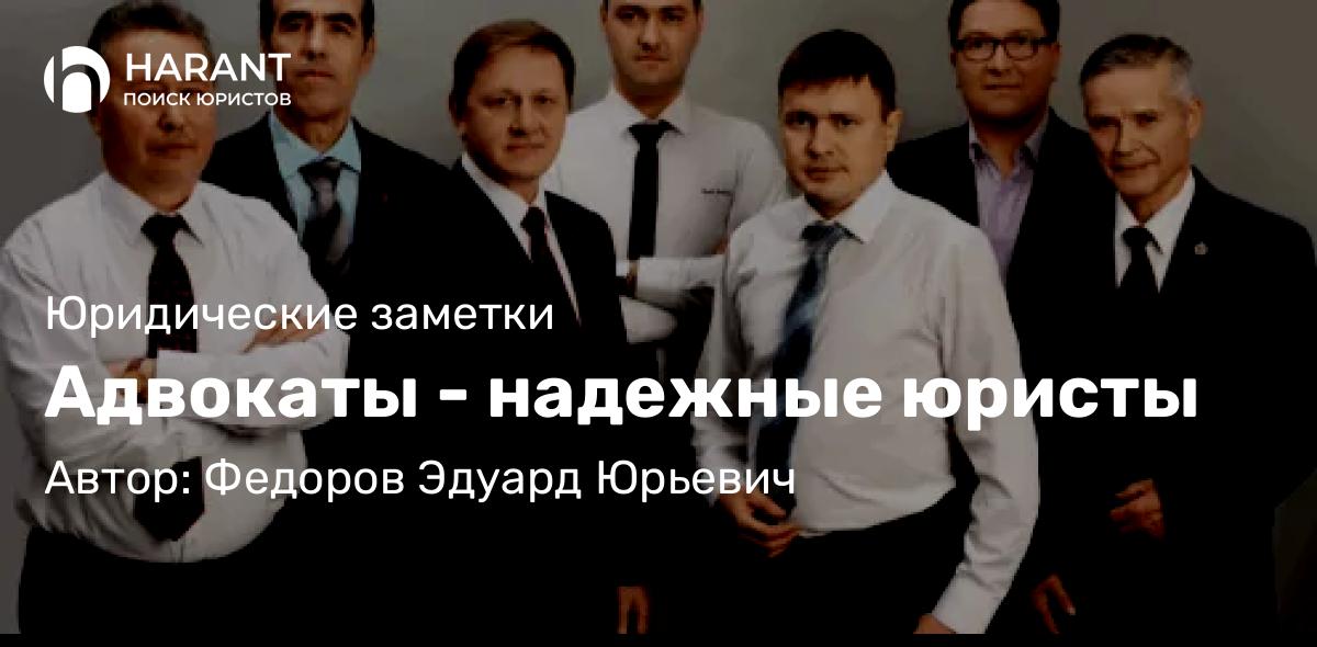 Адвокат Федоров Эдуард Юрьевич объясняет: Адвокаты – надежные юристы