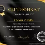 Сертификат - Ильвес Регина Вадимовна