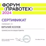 Сертификат - Козлов Виталий Витальевич