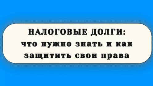 📣 НАЛОГОВЫЕ ДОЛГИ: ЧТО НУЖНО ЗНАТЬ И КАК ЗАЩИТИТЬ СВОИ ПРАВА 🔎