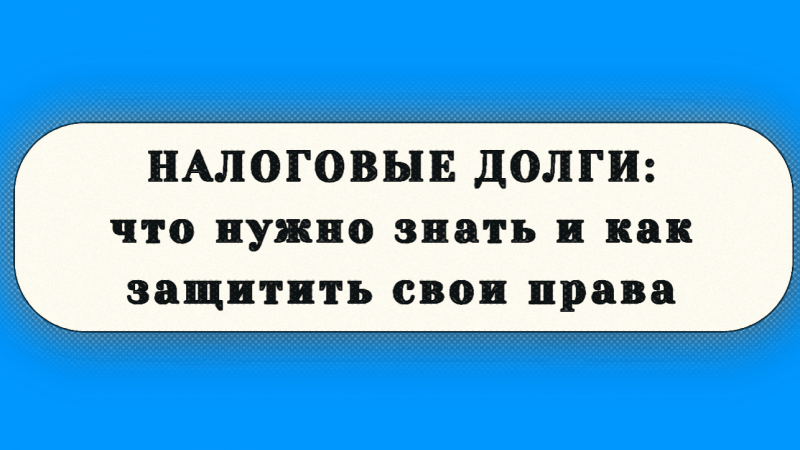 Юрист Малюк Андрей Григорьевич объясняет: 📣 НАЛОГОВЫЕ ДОЛГИ: ЧТО НУЖНО ЗНАТЬ И КАК ЗАЩИТИТЬ СВОИ ПРАВА 🔎