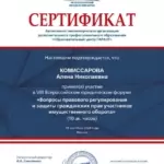 Сертификат 3 - Комиссарова Алена Николаевна