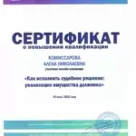 Сертификат 4 - Комиссарова Алена Николаевна