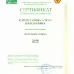 Сертификат 5 - Комиссарова Алена Николаевна